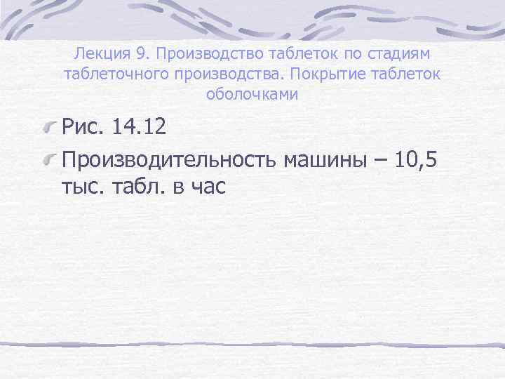Лекция 9. Производство таблеток по стадиям таблеточного производства. Покрытие таблеток оболочками Рис. 14. 12