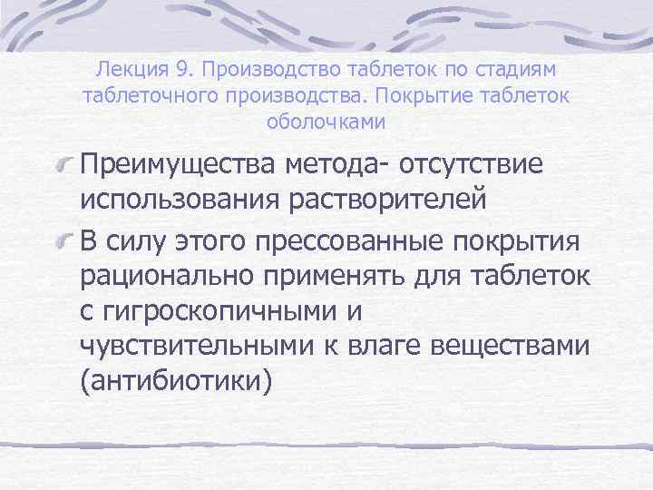 Лекция 9. Производство таблеток по стадиям таблеточного производства. Покрытие таблеток оболочками Преимущества метода- отсутствие