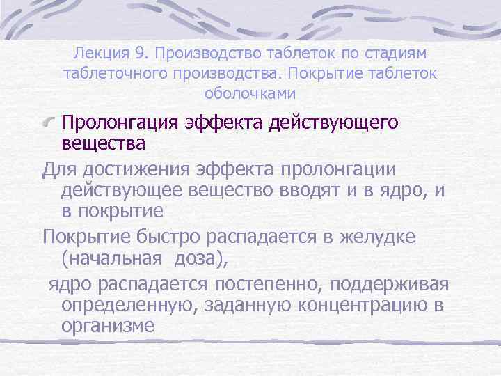 Лекция 9. Производство таблеток по стадиям таблеточного производства. Покрытие таблеток оболочками Пролонгация эффекта действующего