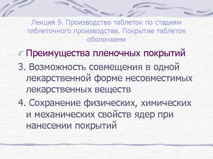 Лекция 9. Производство таблеток по стадиям таблеточного производства. Покрытие таблеток оболочками Преимущества пленочных покрытий