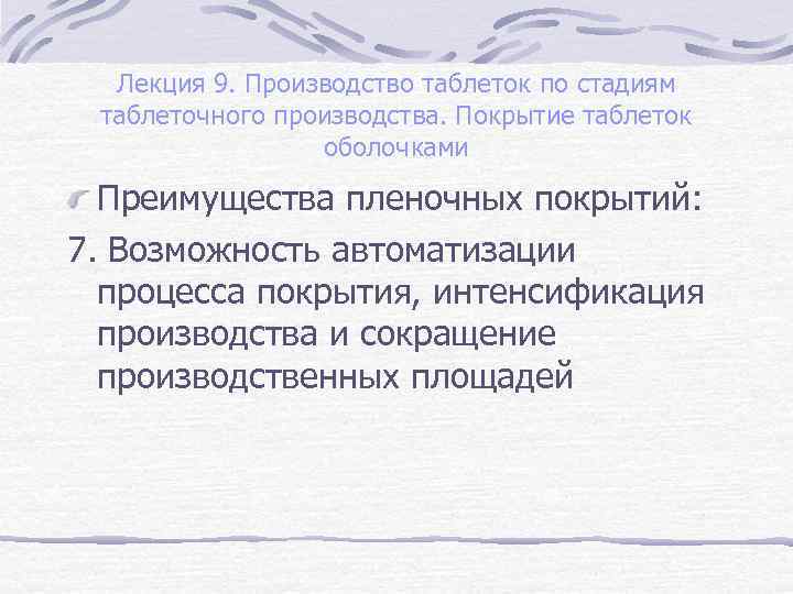 Лекция 9. Производство таблеток по стадиям таблеточного производства. Покрытие таблеток оболочками Преимущества пленочных покрытий: