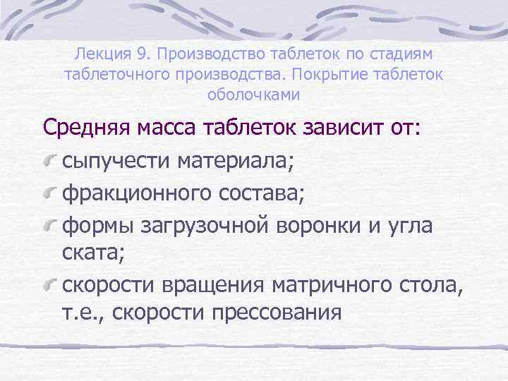 Лекция 9. Производство таблеток по стадиям таблеточного производства. Покрытие таблеток оболочками Средняя масса таблеток