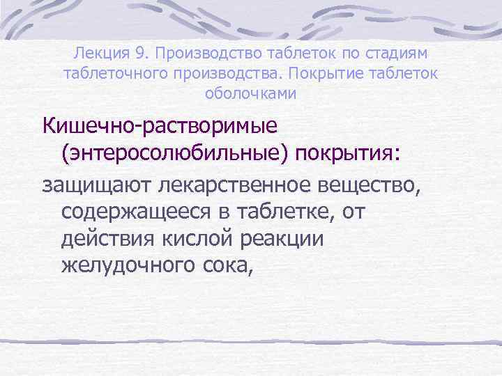Лекция 9. Производство таблеток по стадиям таблеточного производства. Покрытие таблеток оболочками Кишечно-растворимые (энтеросолюбильные) покрытия: