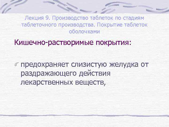 Лекция 9. Производство таблеток по стадиям таблеточного производства. Покрытие таблеток оболочками Кишечно-растворимые покрытия: предохраняет