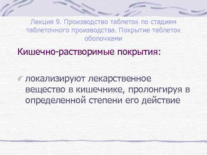 Лекция 9. Производство таблеток по стадиям таблеточного производства. Покрытие таблеток оболочками Кишечно-растворимые покрытия: локализируют