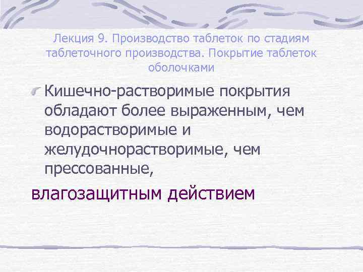Лекция 9. Производство таблеток по стадиям таблеточного производства. Покрытие таблеток оболочками Кишечно-растворимые покрытия обладают