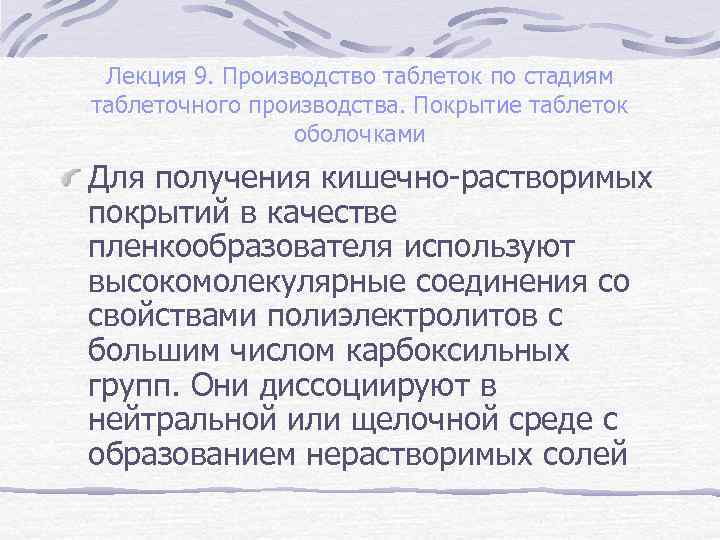 Лекция 9. Производство таблеток по стадиям таблеточного производства. Покрытие таблеток оболочками Для получения кишечно-растворимых