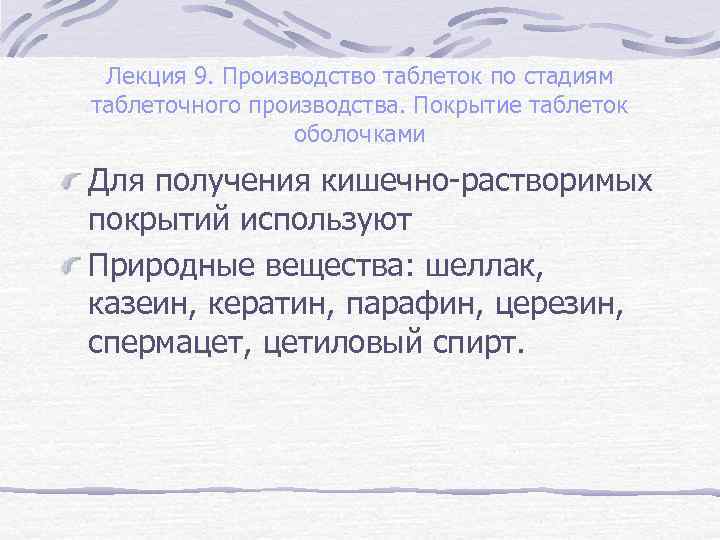Лекция 9. Производство таблеток по стадиям таблеточного производства. Покрытие таблеток оболочками Для получения кишечно-растворимых