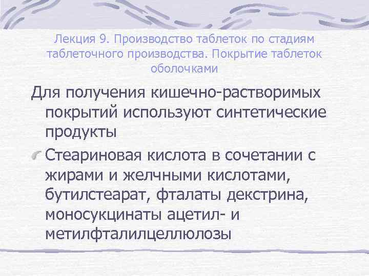 Лекция 9. Производство таблеток по стадиям таблеточного производства. Покрытие таблеток оболочками Для получения кишечно-растворимых