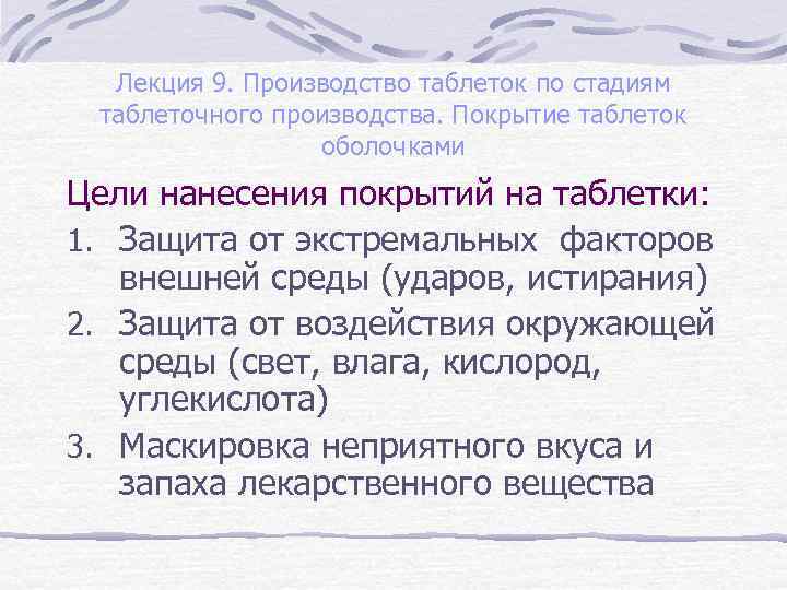 Лекция 9. Производство таблеток по стадиям таблеточного производства. Покрытие таблеток оболочками Цели нанесения покрытий