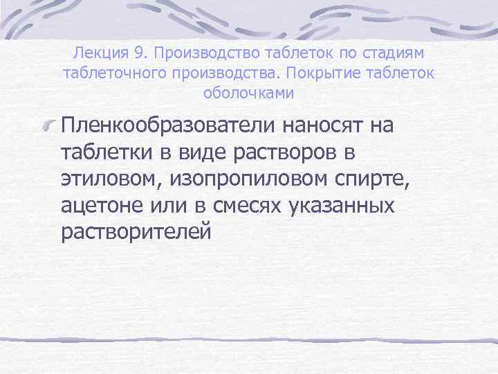 Лекция 9. Производство таблеток по стадиям таблеточного производства. Покрытие таблеток оболочками Пленкообразователи наносят на