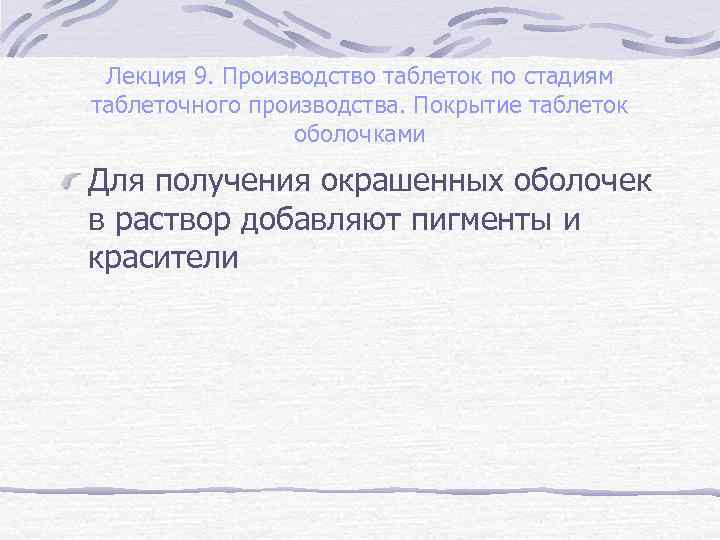 Лекция 9. Производство таблеток по стадиям таблеточного производства. Покрытие таблеток оболочками Для получения окрашенных