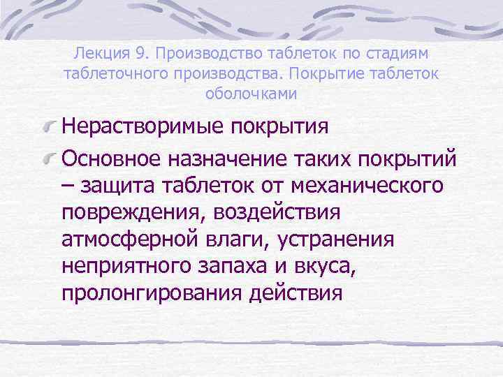 Лекция 9. Производство таблеток по стадиям таблеточного производства. Покрытие таблеток оболочками Нерастворимые покрытия Основное
