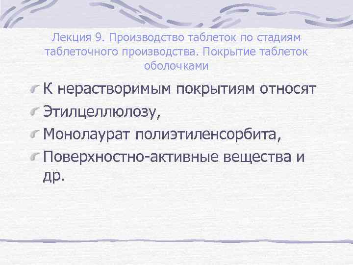Лекция 9. Производство таблеток по стадиям таблеточного производства. Покрытие таблеток оболочками К нерастворимым покрытиям