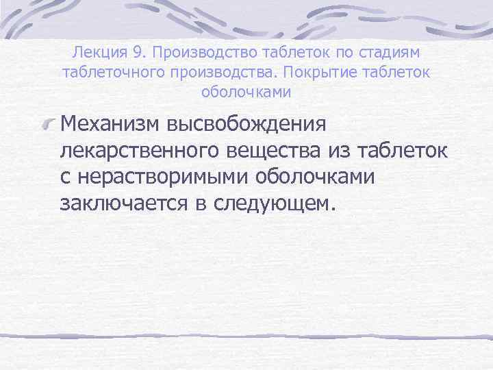 Лекция 9. Производство таблеток по стадиям таблеточного производства. Покрытие таблеток оболочками Механизм высвобождения лекарственного