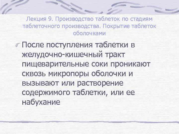 Лекция 9. Производство таблеток по стадиям таблеточного производства. Покрытие таблеток оболочками После поступления таблетки