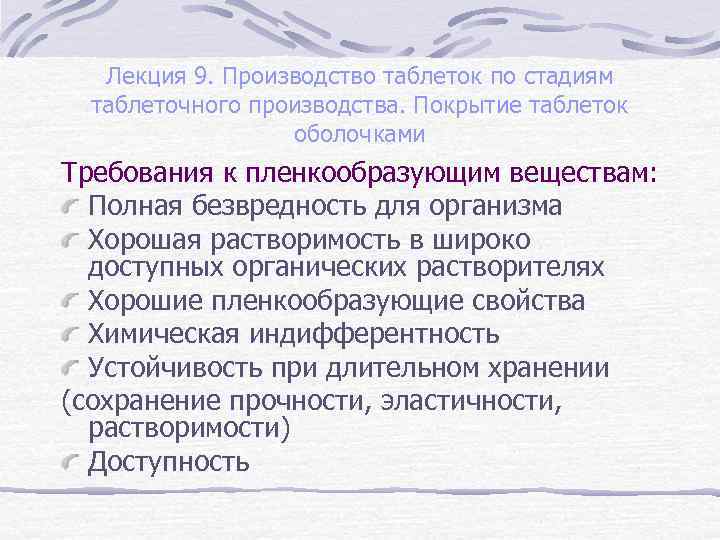 Лекция 9. Производство таблеток по стадиям таблеточного производства. Покрытие таблеток оболочками Требования к пленкообразующим
