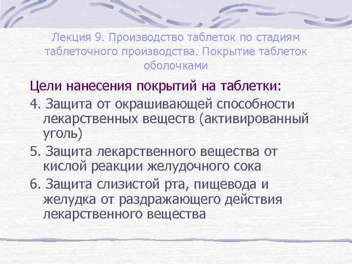 Лекция 9. Производство таблеток по стадиям таблеточного производства. Покрытие таблеток оболочками Цели нанесения покрытий