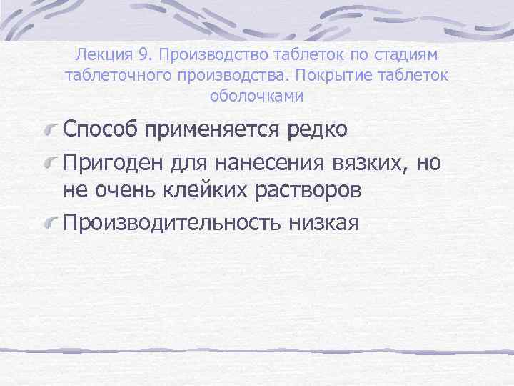 Лекция 9. Производство таблеток по стадиям таблеточного производства. Покрытие таблеток оболочками Способ применяется редко