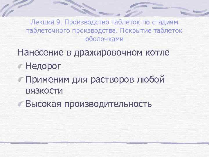 Лекция 9. Производство таблеток по стадиям таблеточного производства. Покрытие таблеток оболочками Нанесение в дражировочном