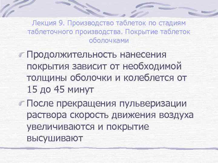 Лекция 9. Производство таблеток по стадиям таблеточного производства. Покрытие таблеток оболочками Продолжительность нанесения покрытия