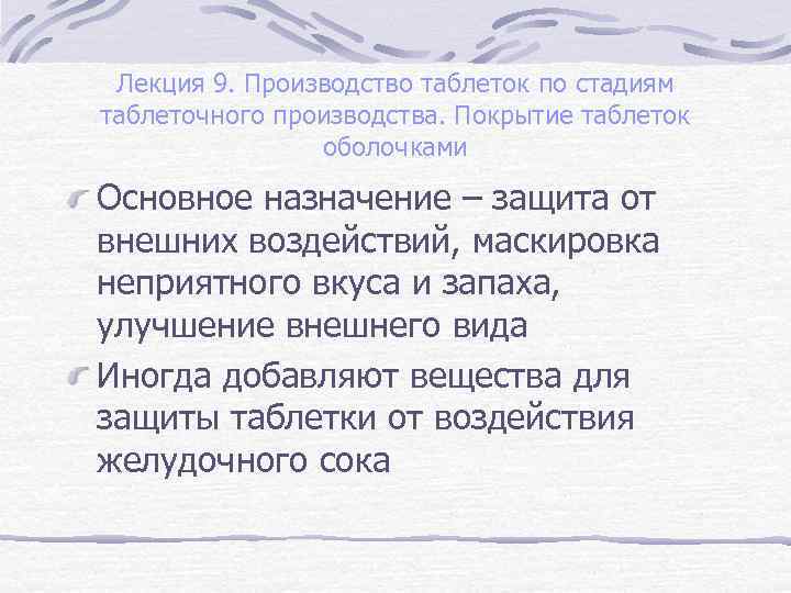 Лекция 9. Производство таблеток по стадиям таблеточного производства. Покрытие таблеток оболочками Основное назначение –