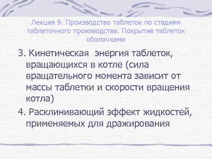 Лекция 9. Производство таблеток по стадиям таблеточного производства. Покрытие таблеток оболочками 3. Кинетическая энергия