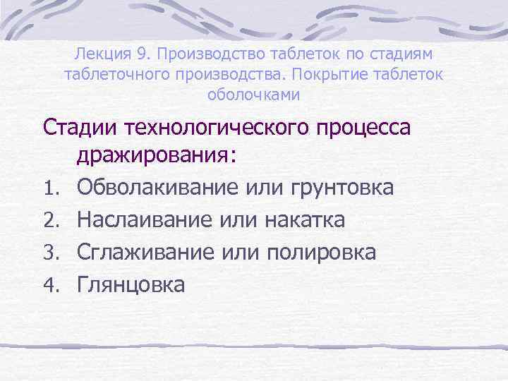 Лекция 9. Производство таблеток по стадиям таблеточного производства. Покрытие таблеток оболочками Стадии технологического процесса
