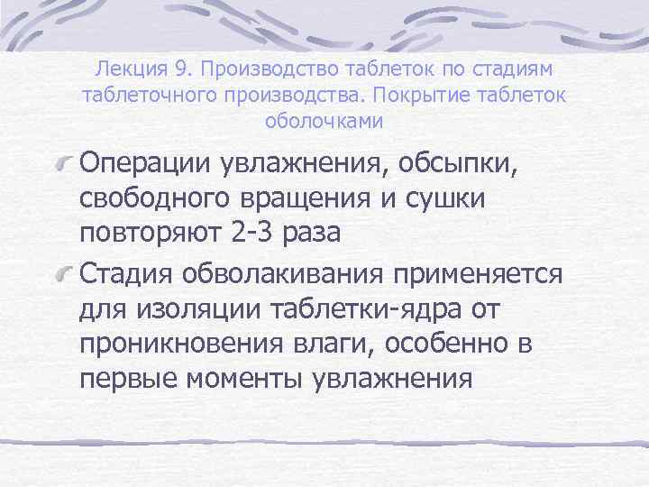 Лекция 9. Производство таблеток по стадиям таблеточного производства. Покрытие таблеток оболочками Операции увлажнения, обсыпки,