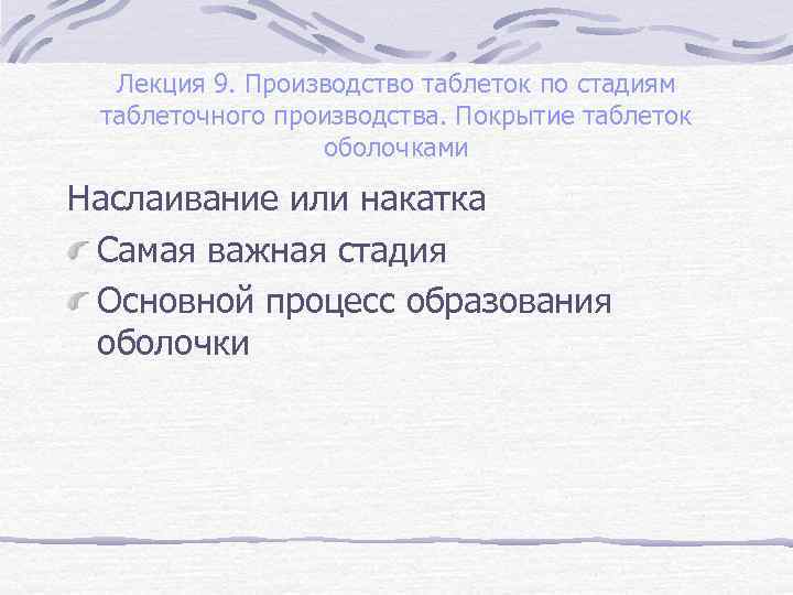 Лекция 9. Производство таблеток по стадиям таблеточного производства. Покрытие таблеток оболочками Наслаивание или накатка