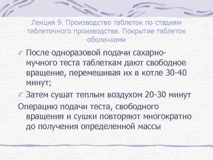 Лекция 9. Производство таблеток по стадиям таблеточного производства. Покрытие таблеток оболочками После одноразовой подачи
