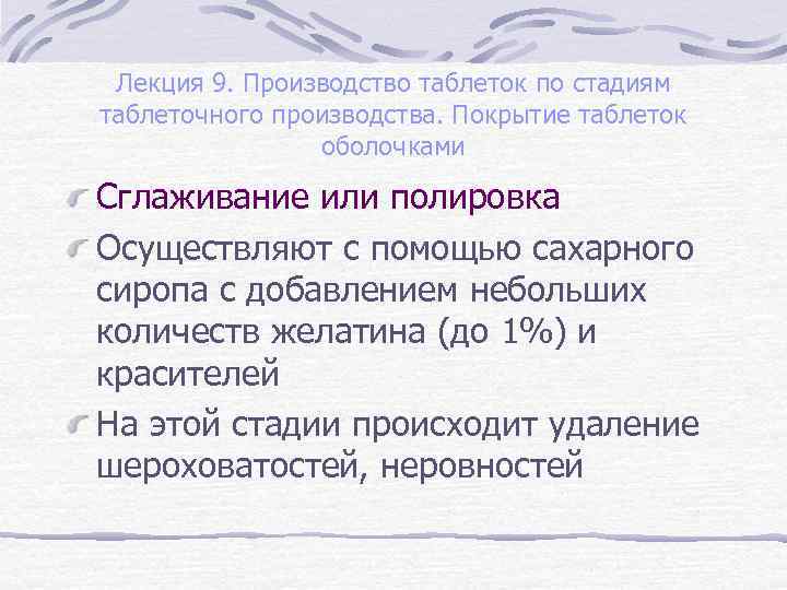 Лекция 9. Производство таблеток по стадиям таблеточного производства. Покрытие таблеток оболочками Сглаживание или полировка