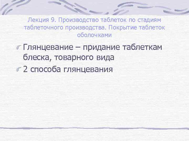 Лекция 9. Производство таблеток по стадиям таблеточного производства. Покрытие таблеток оболочками Глянцевание – придание