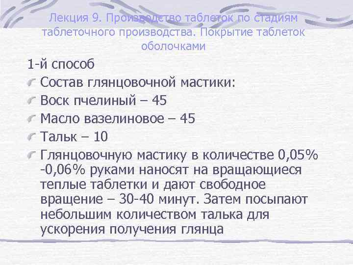 Лекция 9. Производство таблеток по стадиям таблеточного производства. Покрытие таблеток оболочками 1 -й способ