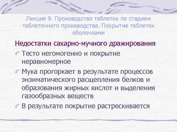 Лекция 9. Производство таблеток по стадиям таблеточного производства. Покрытие таблеток оболочками Недостатки сахарно-мучного дражирования