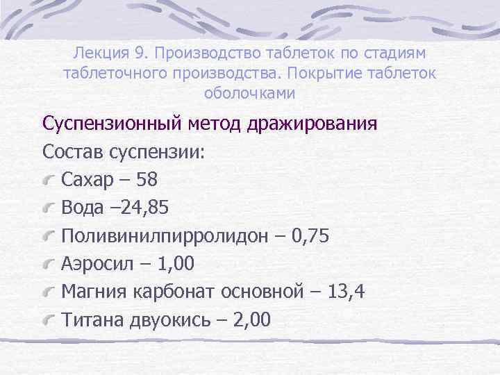 Лекция 9. Производство таблеток по стадиям таблеточного производства. Покрытие таблеток оболочками Суспензионный метод дражирования