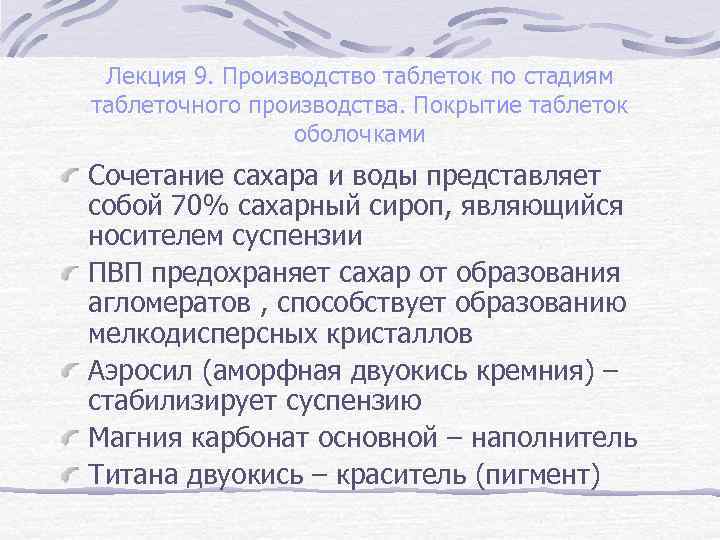 Лекция 9. Производство таблеток по стадиям таблеточного производства. Покрытие таблеток оболочками Сочетание сахара и