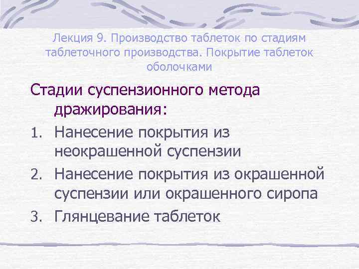 Лекция 9. Производство таблеток по стадиям таблеточного производства. Покрытие таблеток оболочками Стадии суспензионного метода