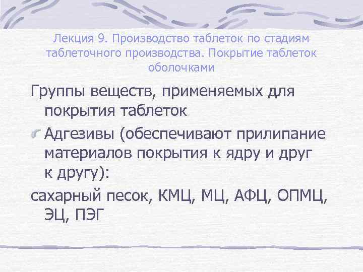 Лекция 9. Производство таблеток по стадиям таблеточного производства. Покрытие таблеток оболочками Группы веществ, применяемых