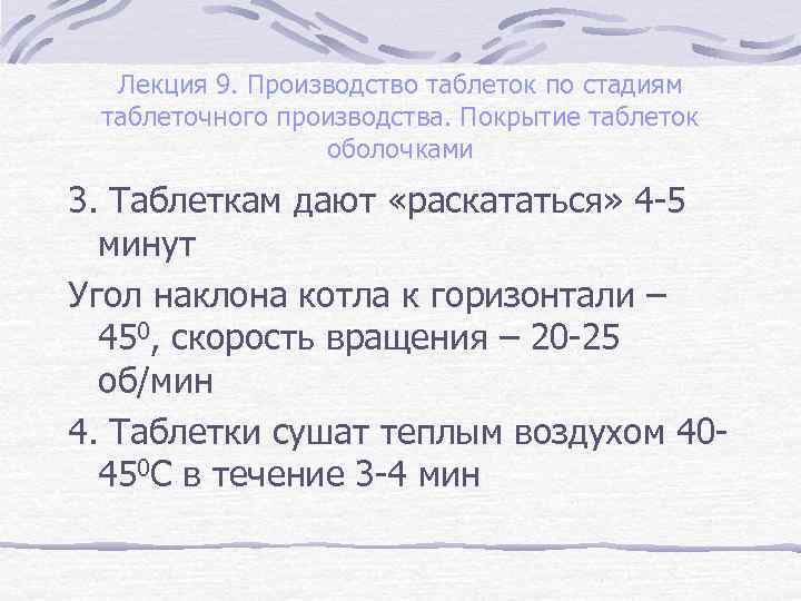 Лекция 9. Производство таблеток по стадиям таблеточного производства. Покрытие таблеток оболочками 3. Таблеткам дают