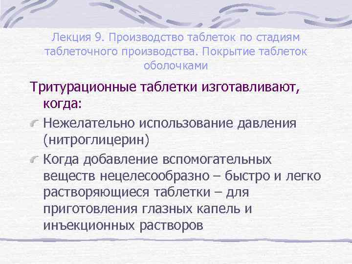 Лекция 9. Производство таблеток по стадиям таблеточного производства. Покрытие таблеток оболочками Тритурационные таблетки изготавливают,