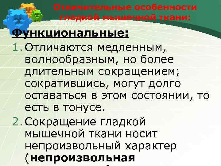 Отличительные особенности гладкой мышечной ткани: Функциональные: 1. Отличаются медленным, волнообразным, но более длительным сокращением;