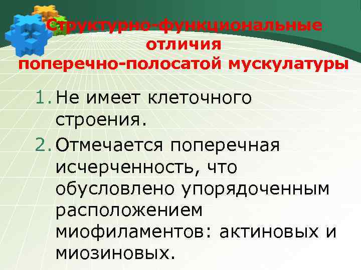 Структурно-функциональные отличия поперечно-полосатой мускулатуры 1. Не имеет клеточного строения. 2. Отмечается поперечная исчерченность, что
