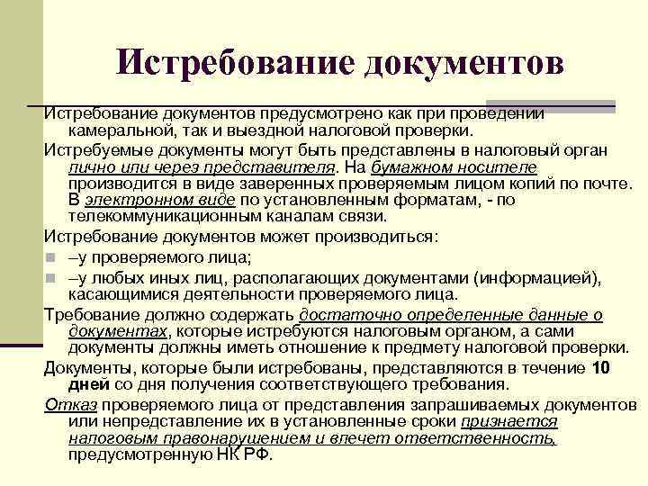 Истребуемые