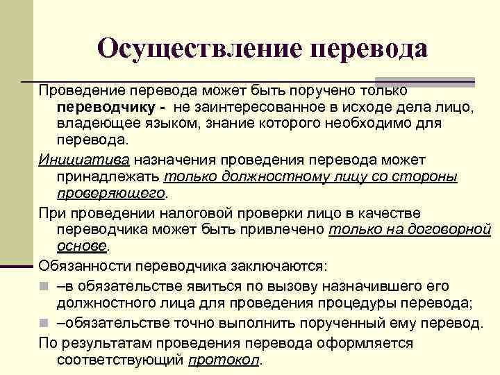 Проведение перевод. Проводится перевод. Средства и способы осуществления перевода переводчиком.