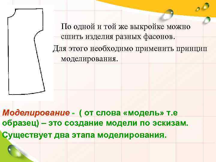 На основе чертежа плечевого изделия с цельнокроеным рукавом можно сшить халат юбку