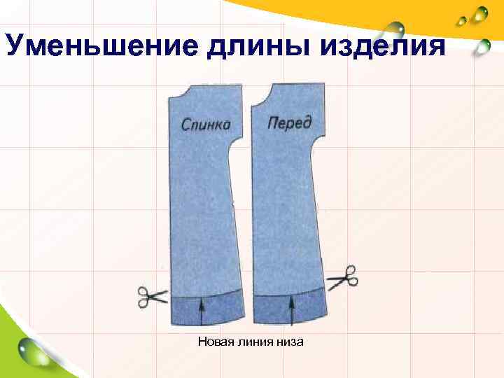 Уменьшить длину