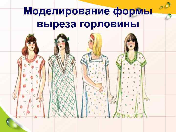 Моделирование формы выреза горловины 