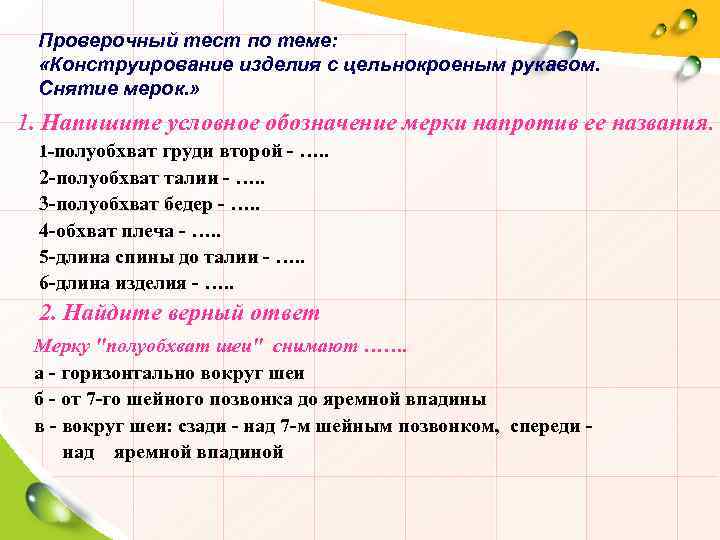 Тест моделирование. Тест по теме снятие мерок. Кроссворд на тему снятие мерок. Конструирование плечевого изделия с цельнокроеным рукавом 7 класс. Тест по теме моделирование.