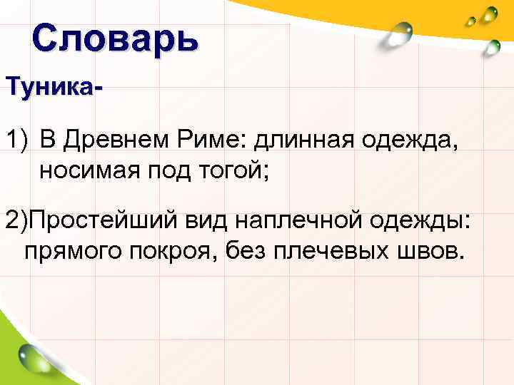 Словарь Туника- 1) В Древнем Риме: длинная одежда, носимая под тогой; 2)Простейший вид наплечной